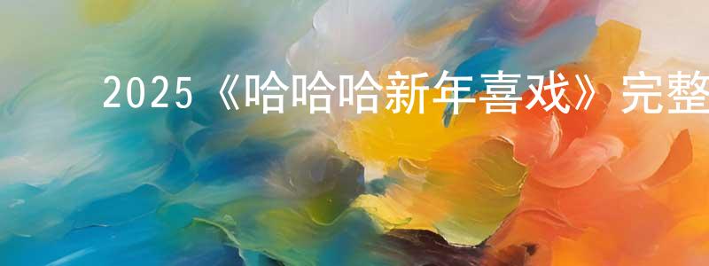 ﻿丛梅的个人主页,﻿2025《哈哈哈新年喜戏》完整版电影/在线观看/百度云-美剧天堂